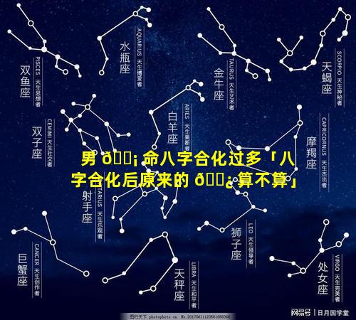 男 🐡 命八字合化过多「八字合化后原来的 🌿 算不算」